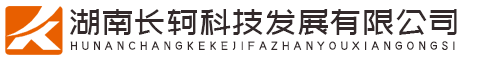 湖南長(zhǎng)軻科技發(fā)展有限公司